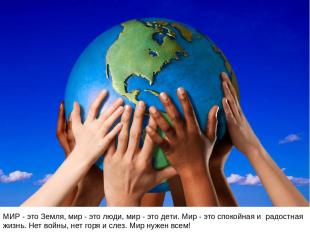 МИР - это Земля, мир - это люди, мир - это дети. Мир - это спокойная и радостная