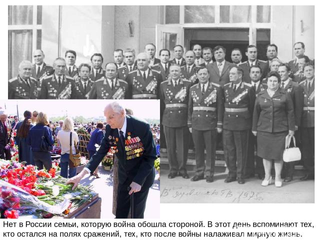 Нет в России семьи, которую война обошла стороной. В этот день вспоминают тех, кто остался на полях сражений, тех, кто после войны налаживал мирную жизнь.