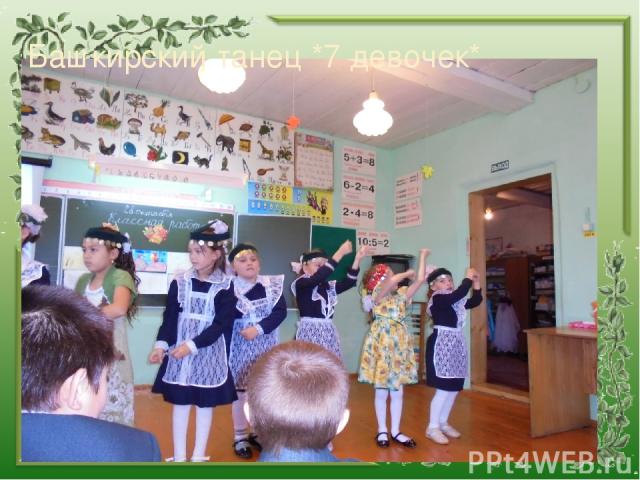 Башкирский танец *7 девочек*