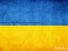 Російська революція 1905-1907 рр. та її вплив на Україну