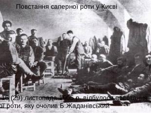 У Києві 16 (29) листопада 1905 р. відбулося повстання саперної роти, яку очолив