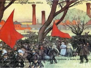 Всеросійський жовтневий політичний страйк 1905 р. У середині жовтня країна була
