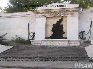 Севастопольське повстання З 11 (24) листопада по 16 (29) листопада 1905 року від