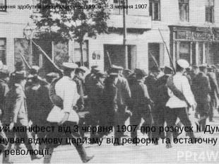 Спад та знищення здобутків революції січень 1906 — 3 червня 1907 Царський маніфе