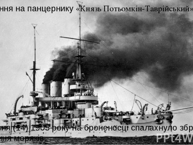 Повстання на панцернику «Князь Потьомкін-Таврійський» 27 червня (14) 1905 року на броненосці спалахнуло збройне повстання моряків.