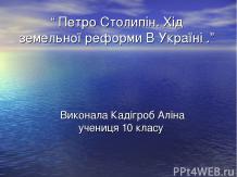 “ Петро Столипін. Хід земельної реформи В Україні .”