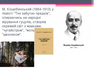 М. Коцюбинський (1864-1913) у повісті "Тіні забутих предків", спираючись на наро