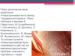   Певні досягнення мало українське літературознавство в період "хрущовської відл