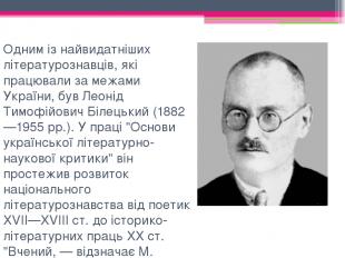   Одним із найвидатніших літературознавців, які працювали за межами України, був