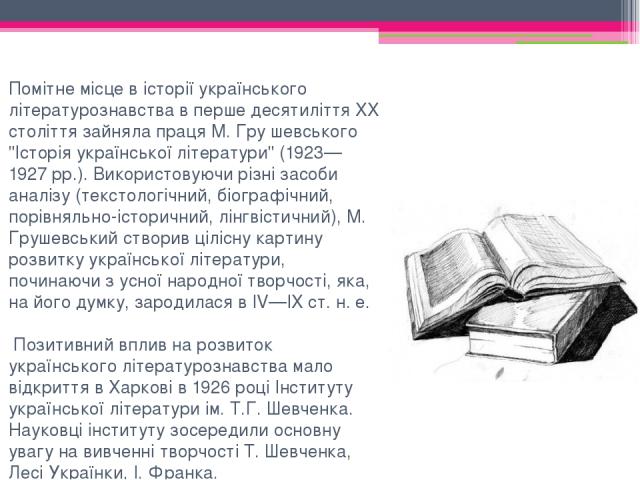 Помітне місце в історії українського літературознавства в перше десятиліття XX століття зайняла праця М. Гру шевського 