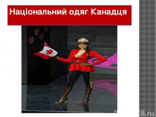 Національний одяг Канадця