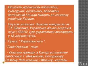 Більшість українських політичних, культурних, суспільних, релігійних організацій