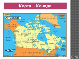 Карта - Канада