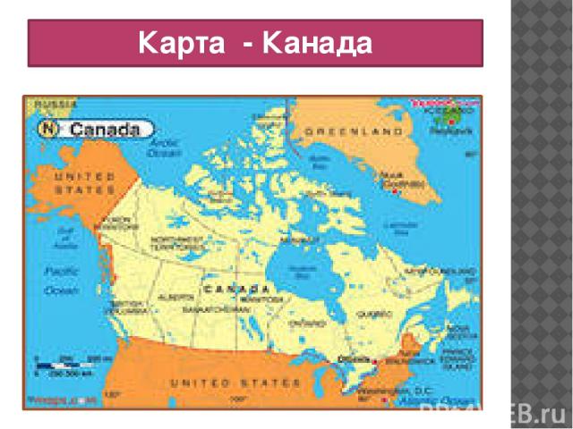 Карта - Канада