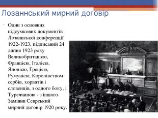 Лозаннський мирний договір Один з основних підсумкових документів Лозаннської ко