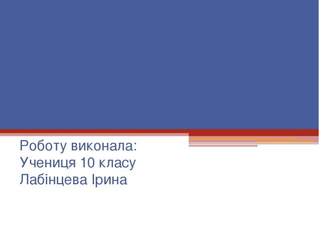 Міжнародні договори 1921-1925 р.р. Роботу виконала: Учениця 10 класу Лабінцева Ірина