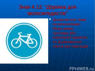 Знак 4.12. “Доріжка для велосипедистів” Дозволяє рух лише на велосипедах. Якщо н