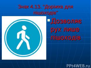 Знак 4.13. “Доріжка для пішоходів” Дозволяє рух лише пішоходів