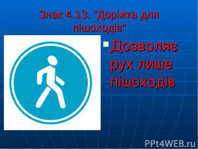 Знак 4.13. “Доріжка для пішоходів” Дозволяє рух лише пішоходів