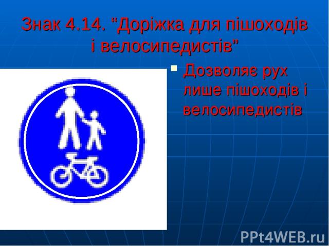 Знак 4.14. “Доріжка для пішоходів і велосипедистів” Дозволяє рух лише пішоходів і велосипедистів