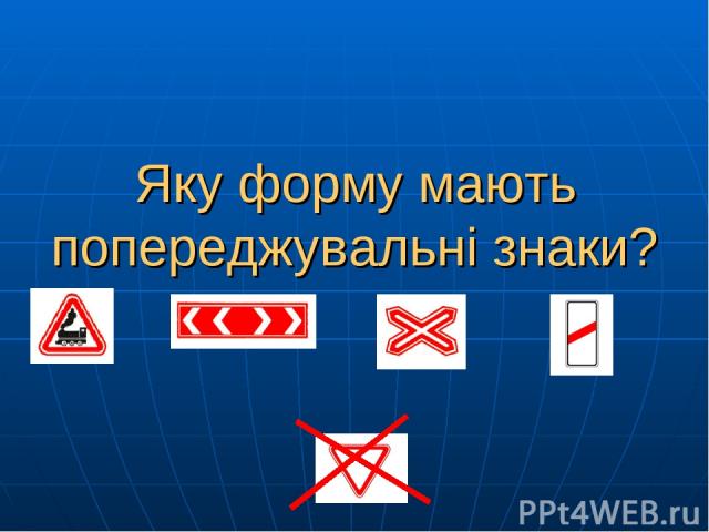 Яку форму мають попереджувальні знаки?