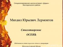 М.Ю.Лермонтов "Осень"
