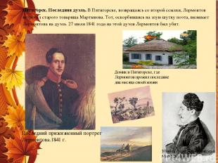 Убийца Лермонтова Николай Мартынов Последний прижизненный портрет Лермонтова.184