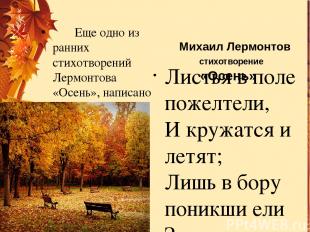 Михаил Лермонтов стихотворение «Осень» Листья в поле пожелтели, И кружатся и лет