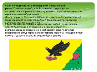 «Флаг Тюльганского района представляет собой прямоугольное жёлтое полотнище с от