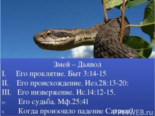 Змей – Дьявол I. Его проклятие. Быт 3:14-15 II. Его происхождение. Иез.28:13-20: