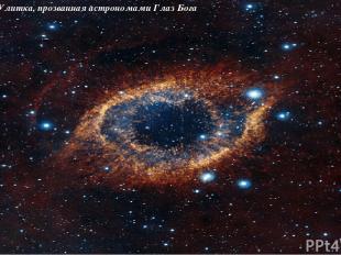 Туманность Улитка, прозванная астрономами Глаз Бога