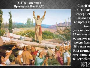 IV. План спасения Праведный Ной.8,9,22 Сир.45:16-18: 16 Ной оказался совершенным