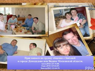 Приглашаем на группу общение с Библией в городе Домодедово или Видное Московской