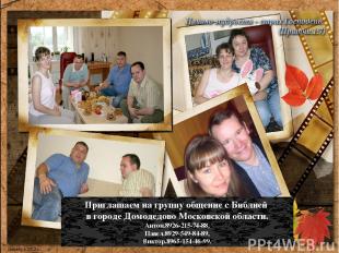 Приглашаем на группу общение с Библией в городе Домодедово Московской области. А