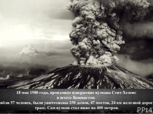 18 мая 1980 года, произошло извержение вулкана Сент-Хеленс в штате Вашингтон. То