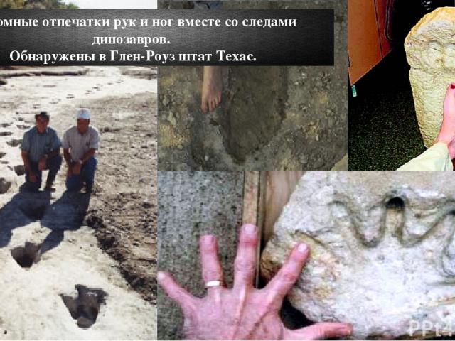 Огромные отпечатки рук и ног вместе со следами динозавров. Обнаружены в Глен-Роуз штат Техас.