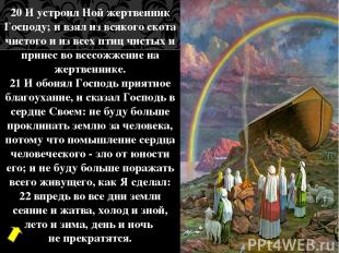 20 И устроил Ной жертвенник Господу; и взял из всякого скота чистого и из всех п