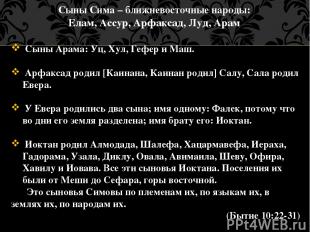 Сыны Cима – ближневосточные народы: Елам, Ассур, Арфаксад, Луд, Арам Сыны Арама: