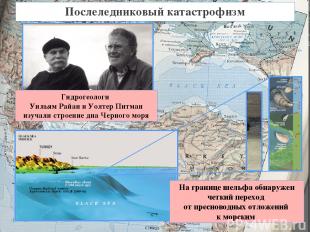 Гидрогеологи Уильям Райан и Уолтер Питман изучали строение дна Черного моря Посл
