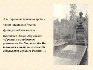 А в Париже на проводах гроба с телом писателя в Россию французский писатель и пу