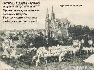 Тургенев во Франции. Летом 1845 года Тургенев впервые отправился во Францию по п