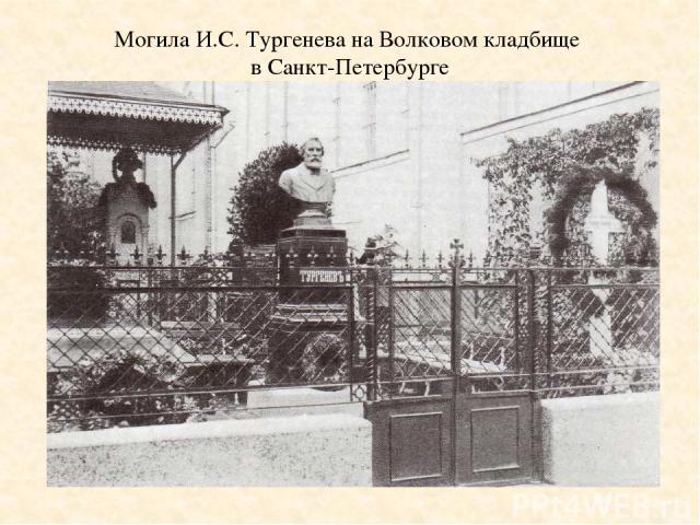 Могила И.С. Тургенева на Волковом кладбище в Санкт-Петербурге