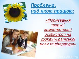 «Формування творчої компетентності особистості на уроках української мови та літ