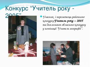 Конкурс “Учитель року - 2005” Учасник і переможець районного конкурсу Учитель ро