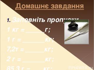 Домашнє завдання Заповніть пропуски 1 кг = _____г; 1 г = ______кг; 7,2т = _____к