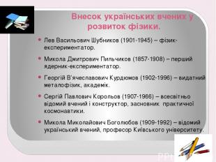 Внесок українських вчених у розвиток фізики. Лев Васильович Шубников (1901-1945)