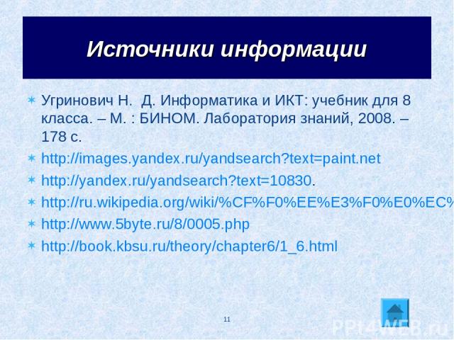 Угринович Н. Д. Информатика и ИКТ: учебник для 8 класса. – М. : БИНОМ. Лаборатория знаний, 2008. – 178 с. http://images.yandex.ru/yandsearch?text=paint.net http://yandex.ru/yandsearch?text=10830. http://ru.wikipedia.org/wiki/%CF%F0%EE%E3%F0%E0%EC%EC…