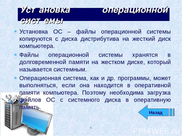 Планирование установки операционной системы на персональный компьютер