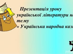Тема: «Українські народні казки» Украї нські наро дні ка зки — популярний фолькл