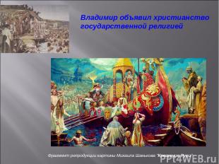 Фрагмент репродукции картины Михаила Шанькова "Крещение Руси" Владимир объявил х